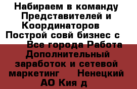 Набираем в команду Представителей и Координаторов!!! Построй совй бизнес с AVON! - Все города Работа » Дополнительный заработок и сетевой маркетинг   . Ненецкий АО,Кия д.